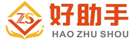 好助手